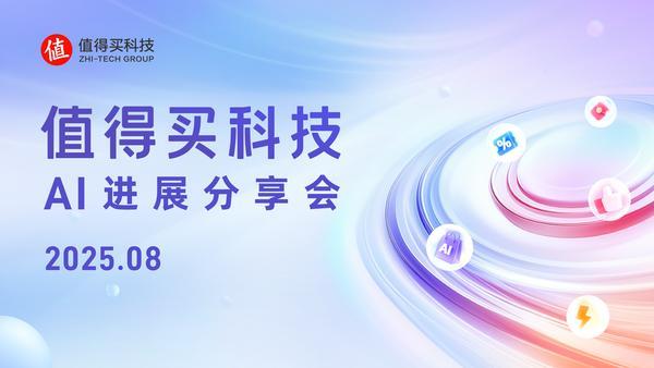 值得買科技8月AI進展分享會：“海納”MCP Server拓寬AI能力邊界，多模態探索加速AI協同創新發展
