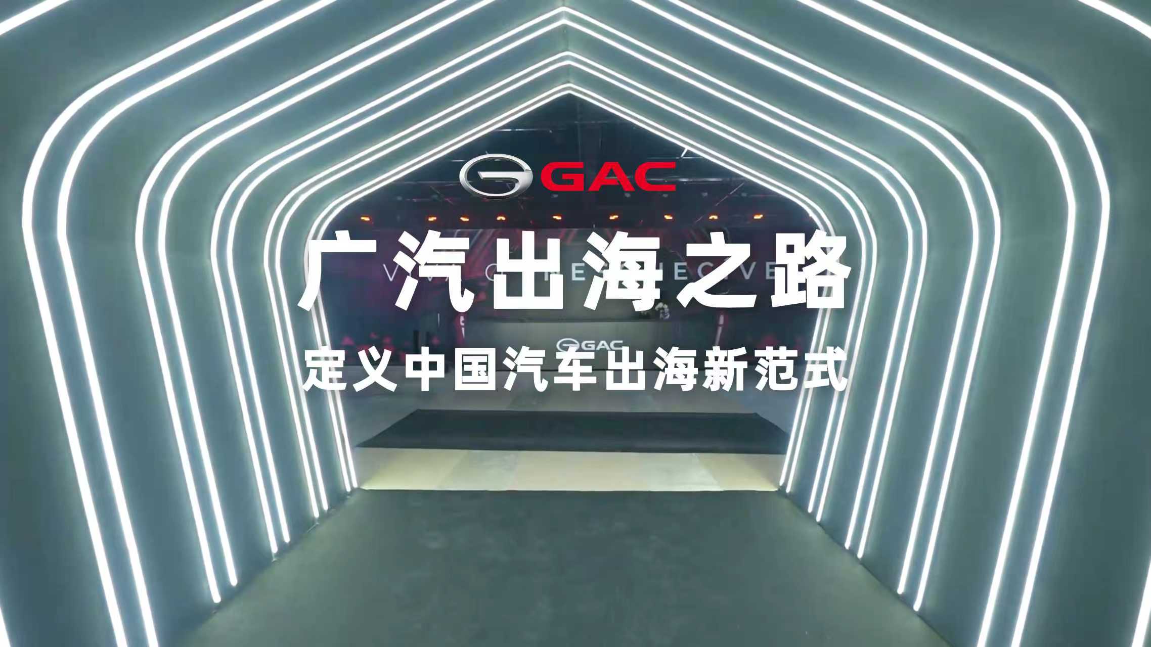 廣汽出海“跨越”之路：從4.5萬到13萬，兩年狂增近3倍