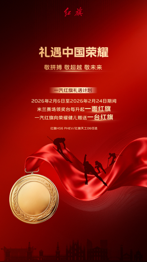 禮遇中國榮耀，致敬拼搏精神：一汽紅旗禮遇計(jì)劃正式啟動(dòng)