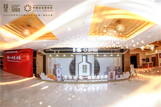 郭廣昌亞布力談舍與得，舍得酒成為2026亞布力中國企業(yè)家論壇“唯一指定白酒”