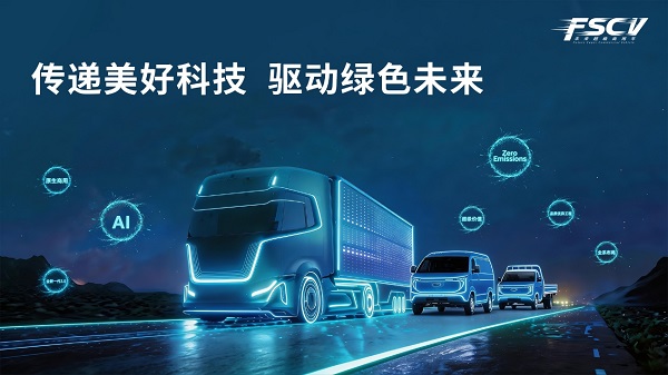 不止于新 定義未來 這一次，奇瑞商用車準備了三份未來答卷