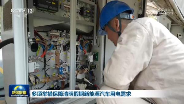多項舉措保障清明假期新能源汽車用電需求