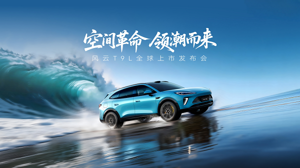 風云T9L上市，地平線HSD迎第四款量產車型