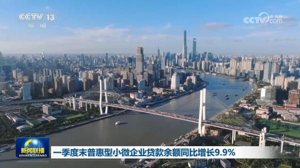一季度末普惠型小微企業貸款余額同比增長9.9%