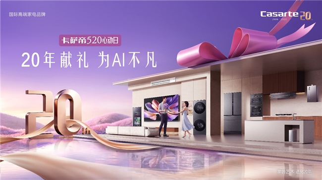 卡薩帝520心動日全國啟幕：以全維AI陪伴，鏈接萬千高端家庭