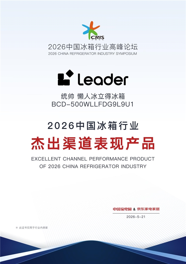 極速制冰破局！統帥懶人“冰立得”冰箱獲評杰出渠道表現產品