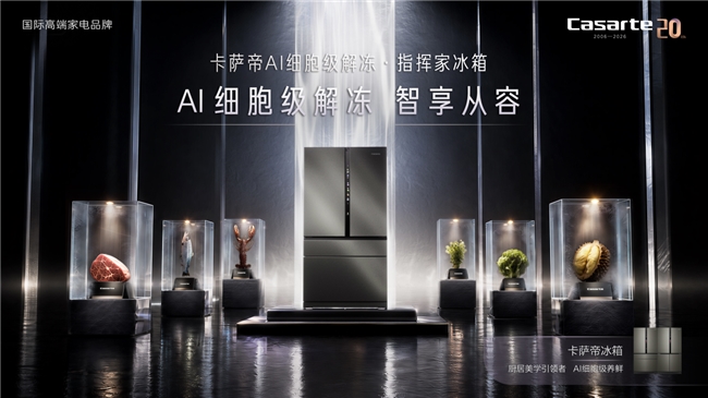 獻禮20周年：卡薩帝顛覆性新品指揮家冰箱上市