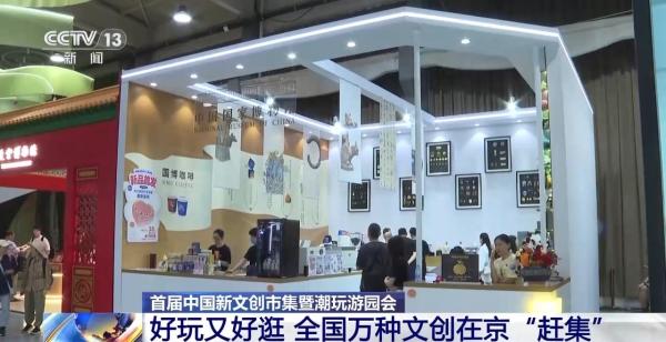 萬種文創(chuàng)在京“趕集” 回顧首屆中國新文創(chuàng)市集