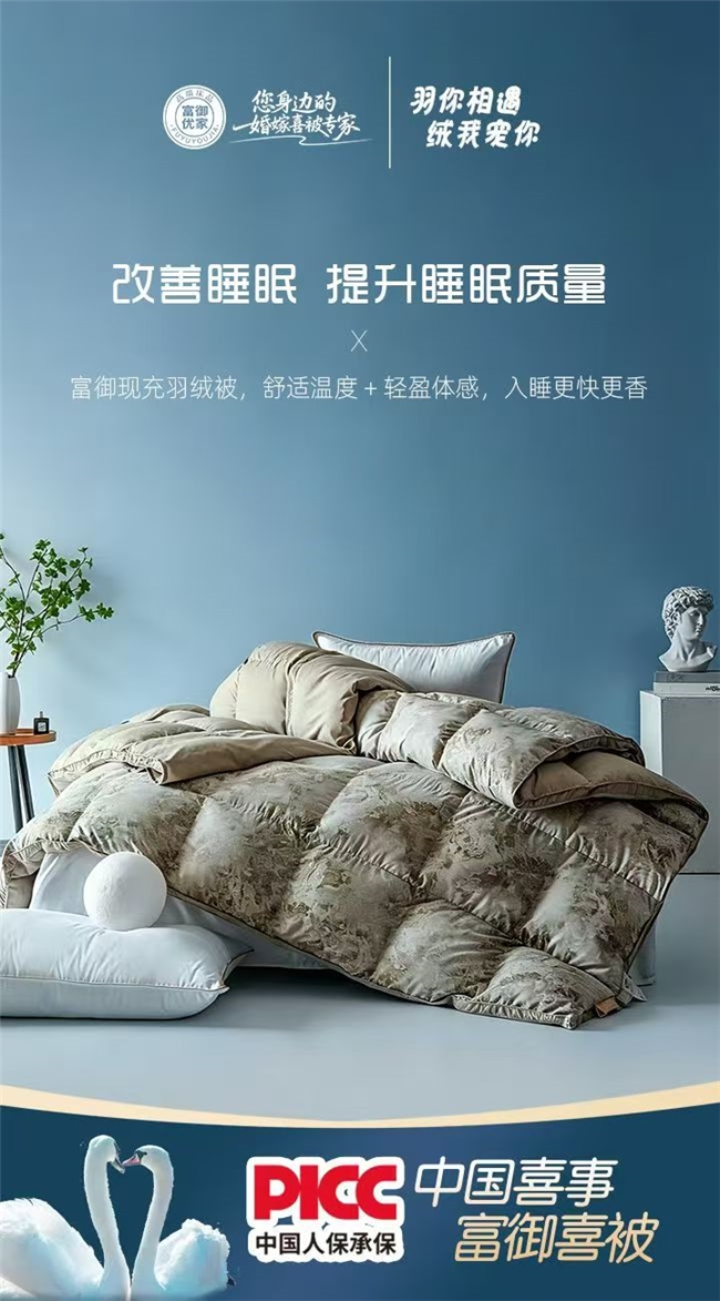 富御優家“富御喜被”以真蠶絲好羽絨，打造婚嫁喜被品質標桿！