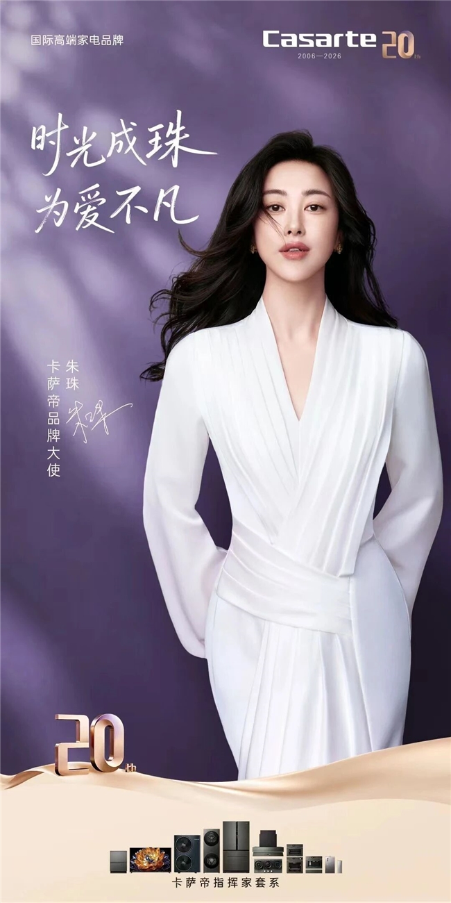 官宣！朱珠成為卡薩帝品牌大使，共赴家的藝術