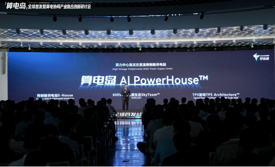 特銳德打造一體化頂級供電方案 全球首創 “算電島” 落地