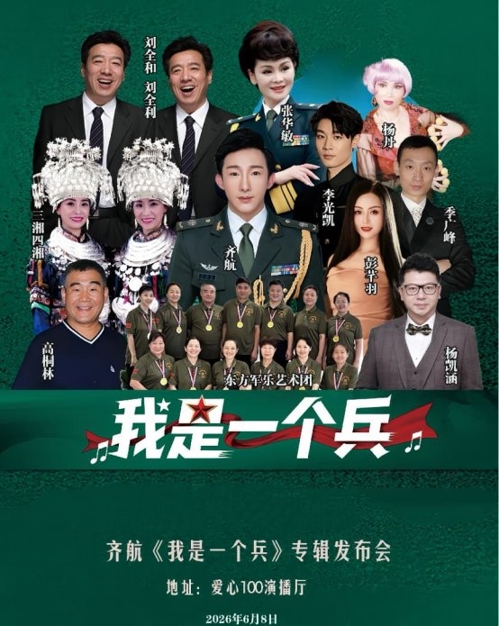 齊航新專輯《我是一個兵》新聞發(fā)布會圓滿成功
