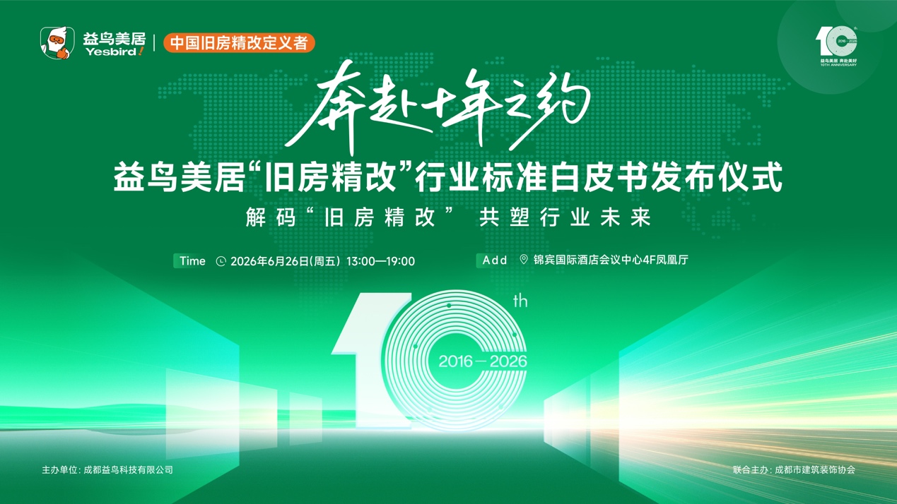 十年磨一劍！益鳥美居 6 月 26 日首發(fā)行業(yè)精改標準 正式確立 "益鳥 = 精改"