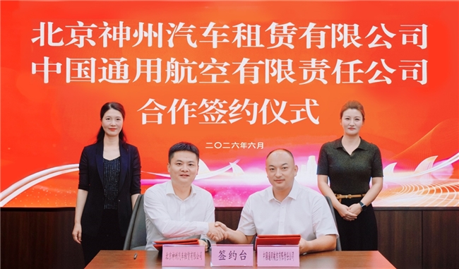 神州租車攜手中國通航達成戰(zhàn)略合作 深耕交旅融合 打造空地一體智慧出行新生態(tài)