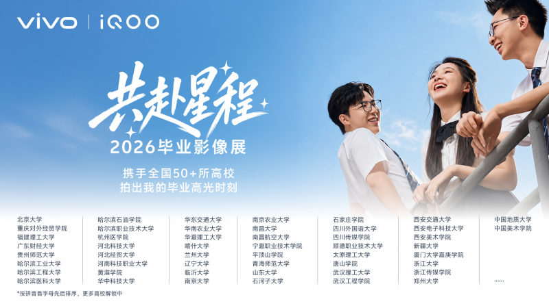 2026年畢業(yè)季vivo聯(lián)動50多所高校舉辦影像展，專業(yè)影像賦能華科大畢業(yè)典禮直播