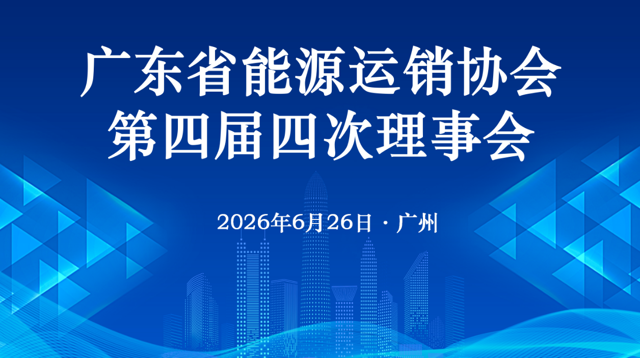 凝心聚力啟新程 深耕能源促發展——廣東省能源運銷協會第四屆四次理事會圓滿召開