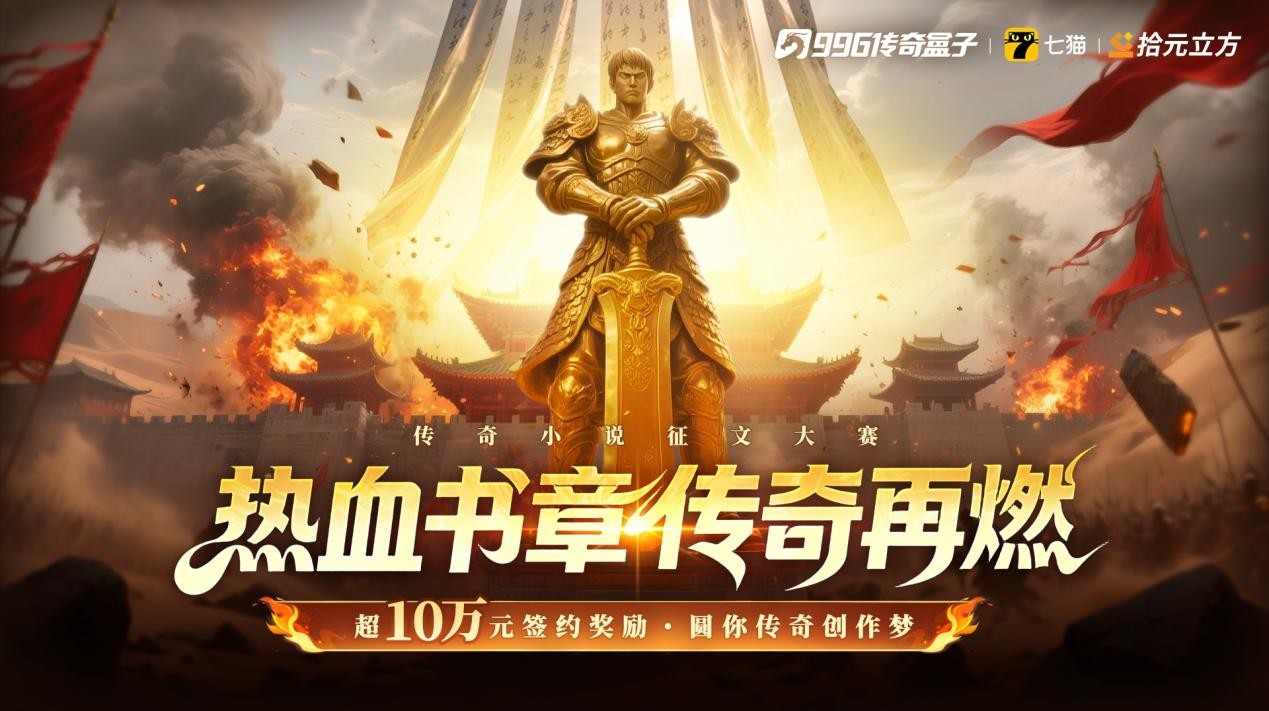 熱血落筆鑄瑪法，996傳奇盒子2026傳奇小說征文大賽獲獎名單正式公示