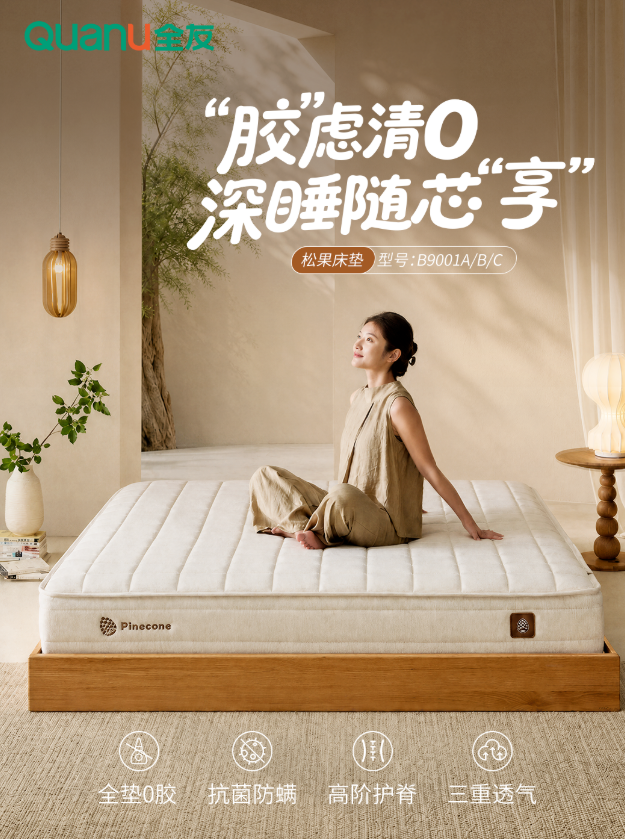 全友家居新品「松果」床墊丨0膠護脊，軟硬隨“芯”