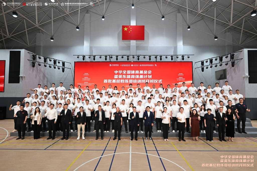 “中華全國體育基金會霍英東體育強基計劃”首批培訓班在廣州南沙開班