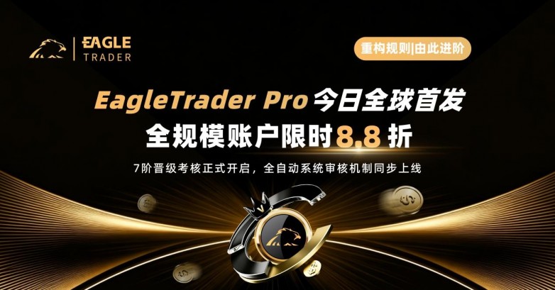 EagleTrader Pro今日全球首發，全規模賬戶限時8.8折！