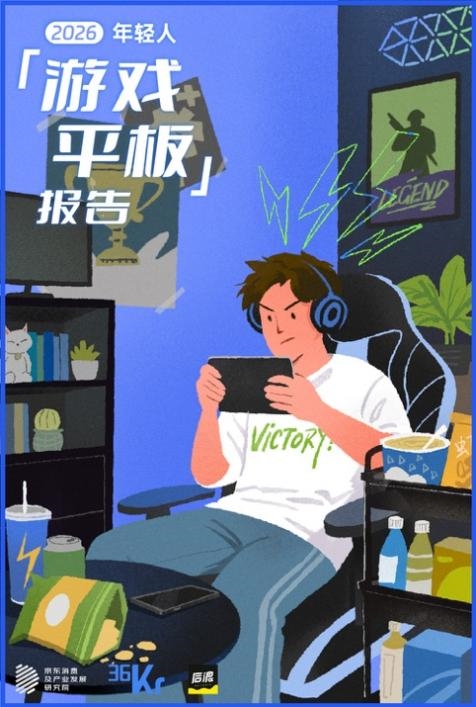 京東618發布《2026年輕人游戲平板報告》：成交量同比增長超150%，用戶購機首選京東