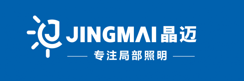 JINGMAI晶邁｜深耕局部照明領域，以品質領跑縫配行業細分賽道