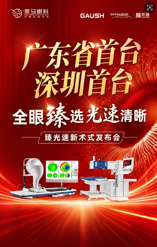 華南首家！深圳首臺！深圳黑馬眼科率先引進阿瑪仕“臻光速”開啟全眼定制新時代