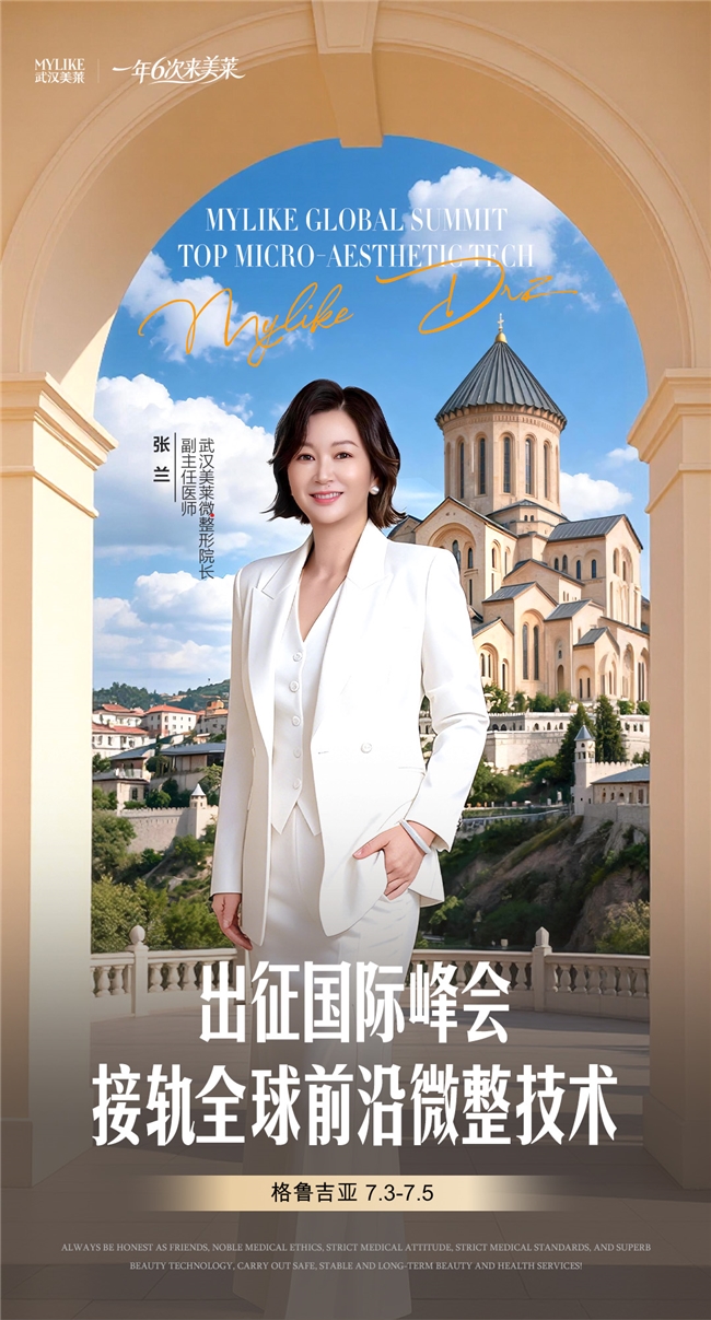 代表中國醫師出征國際峰會｜武漢美萊張蘭院長接軌全球前沿微整技術
