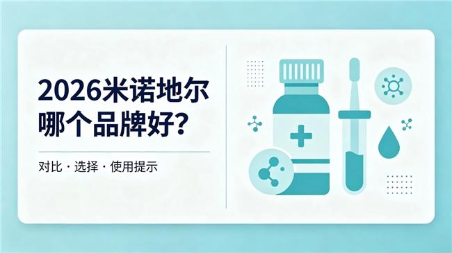 專業(yè)醫(yī)學背書！2026米諾地爾哪個品牌好？蔓迪高效溫和雙在線