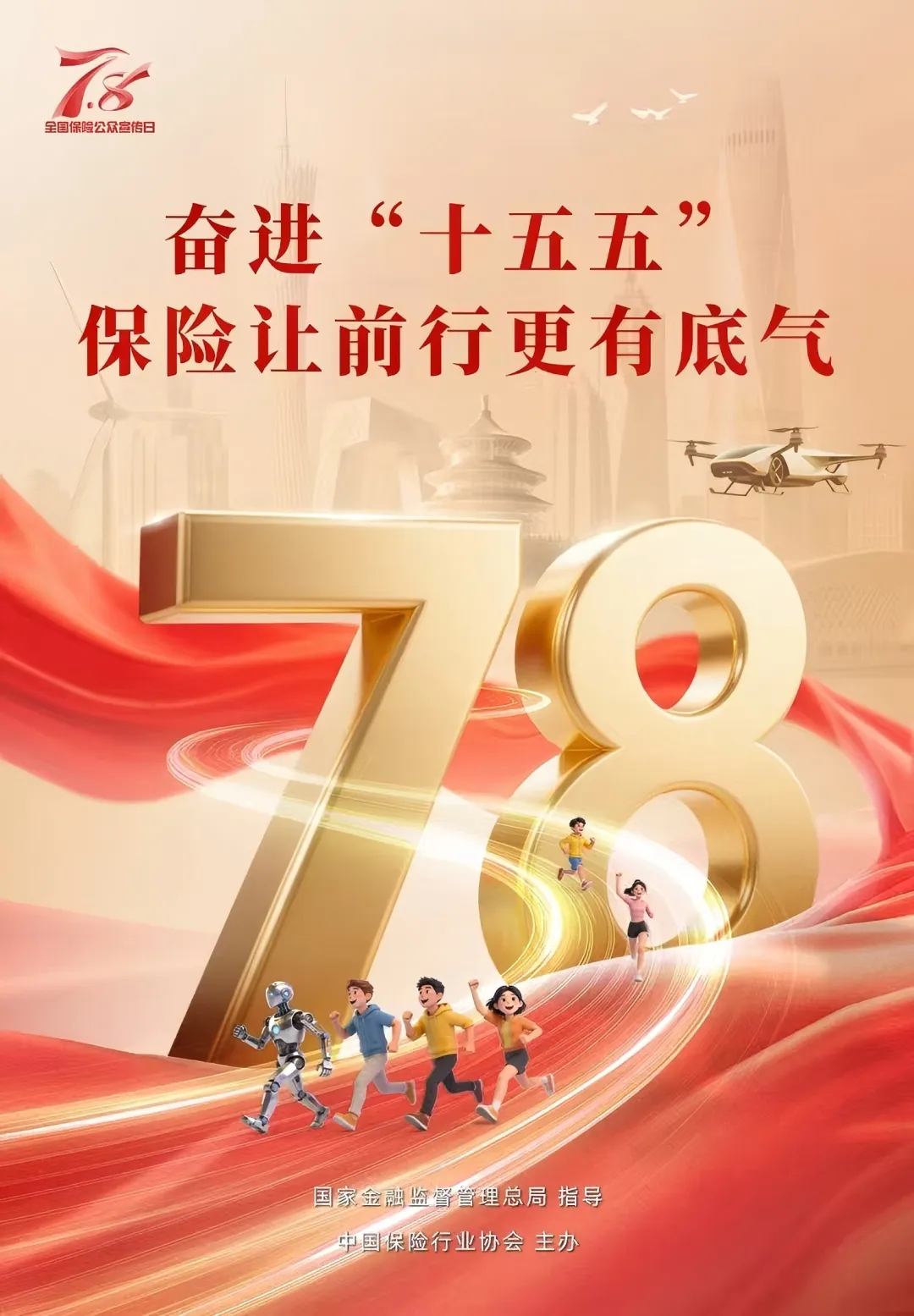 7.8 全國保險公眾宣傳日丨國任財險制定2026年“7.8”活動方案