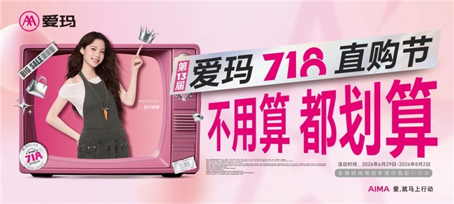 拒絕復雜滿減套路，愛瑪718直購節以舊換新補貼，老車主爭相置換