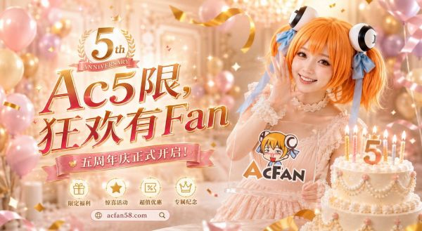 AcFan五周年全民慶生計(jì)劃啟動(dòng)！千元獎(jiǎng)勵(lì)加碼，流鼻血級創(chuàng)作福利點(diǎn)燃暑期二創(chuàng)熱潮