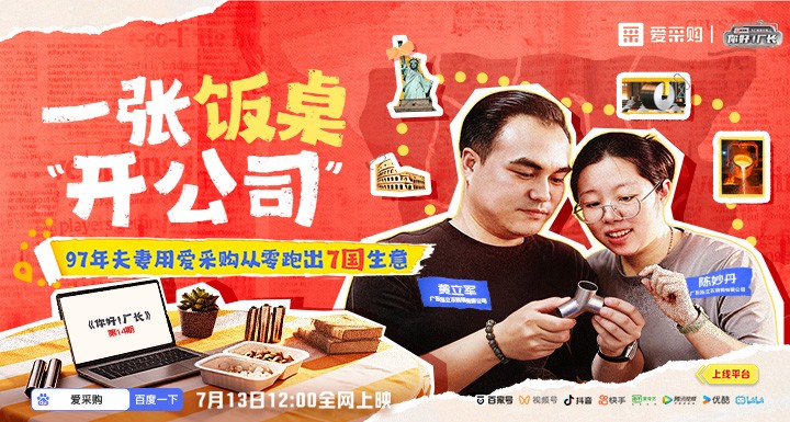 一張飯桌上的無限可能：97年夫妻的七國出海逆襲路