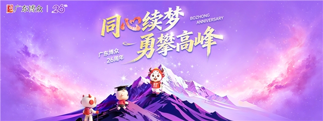 “同心續夢，勇攀高峰”  廣東博眾26周年慶圓滿舉行