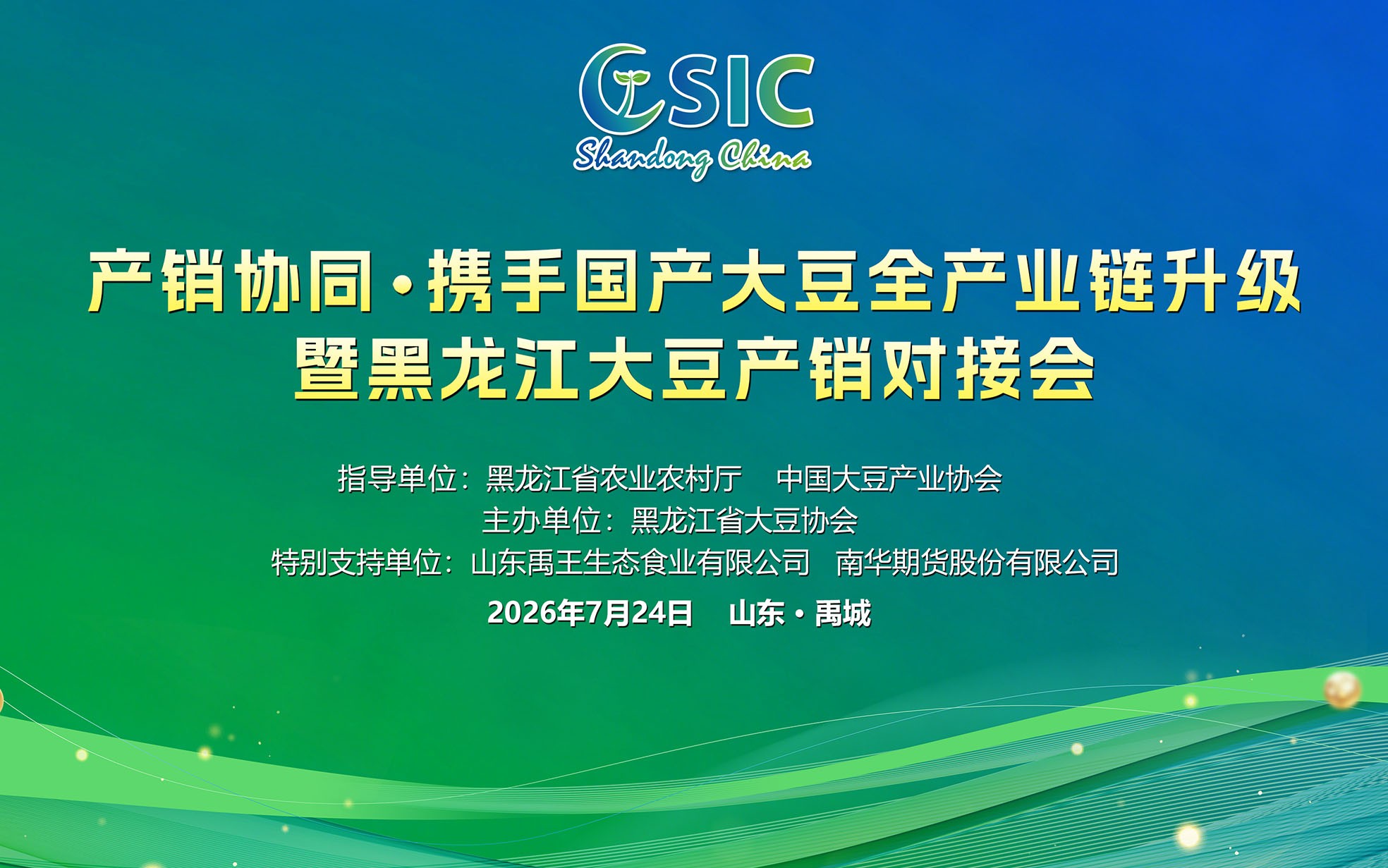 產銷協同·攜手國產大豆全產業鏈升級, 暨黑龍江大豆產銷對接會, 即將開幕!