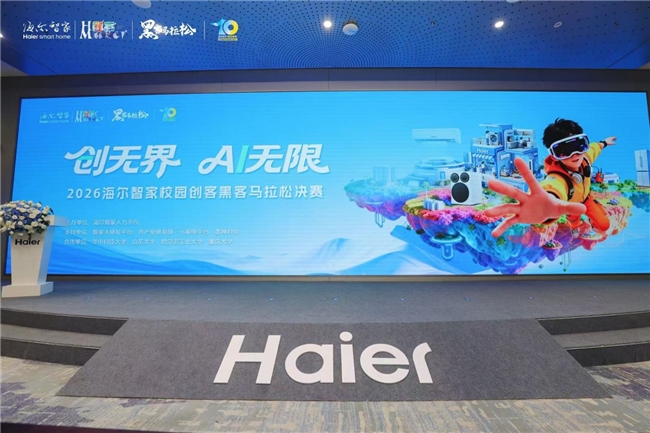 聚焦AI產品創新！海爾智家第十屆黑客馬拉松大賽啟動