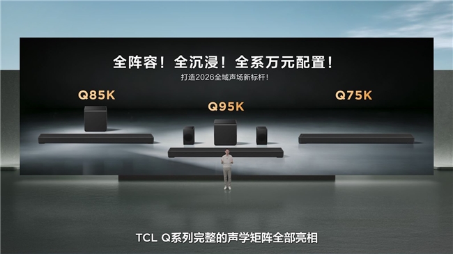TCL發布Q系列旗艦回音壁：打破海外壟斷，高端影音迎來中國聲音