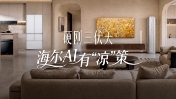 三伏天消暑首選！海爾熱AI大煥新獻“涼”策