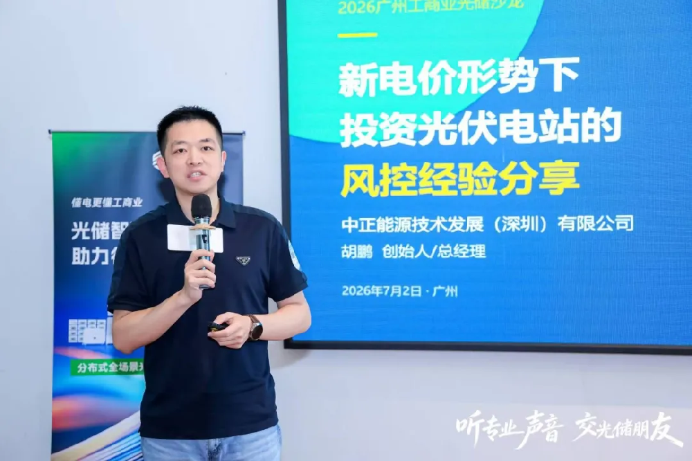 工商業光伏投資如何控風險？中正能源胡鵬：嚴選全球Top5供應鏈，保障25年電站收益